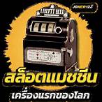 slot machine ประวัติ